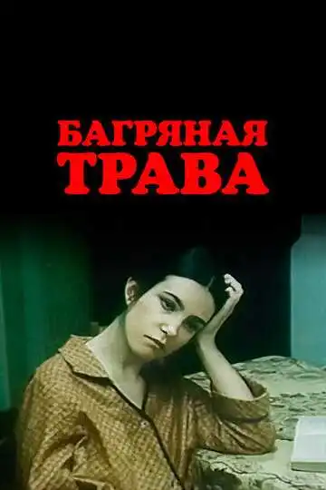 Постер к фильму Багряная трава (1982)