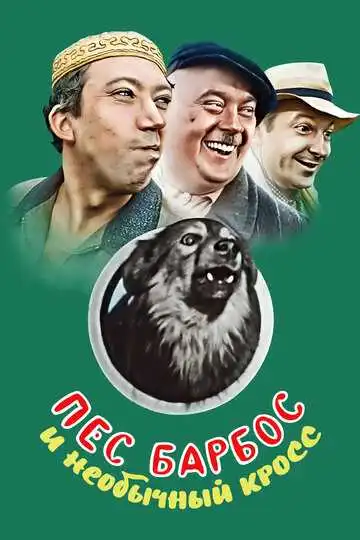 Постер к фильму Пес Барбос и необычный кросс (1961)