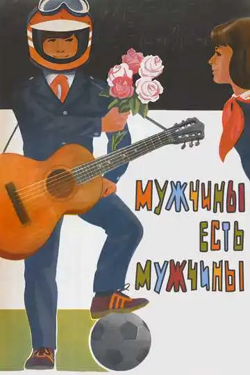 Постер к фильму Мужчины есть мужчины (1985)