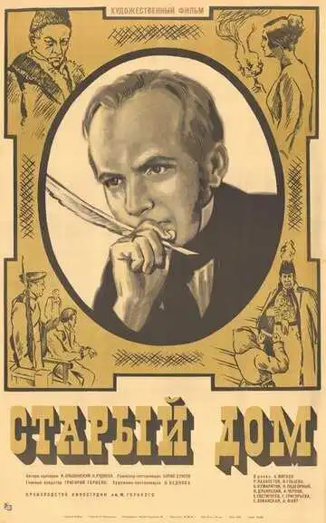 Постер к фильму Старый дом (1970)