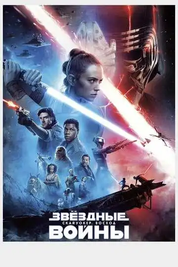 Постер к фильму Звёздные войны: Скайуокер. Восход (2019)