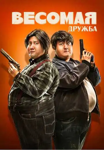 Смотреть онлайн Весомая дружба (2018) в хорошем качестве