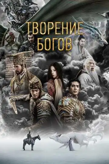 Смотреть онлайн Творение богов (2023) в хорошем качестве