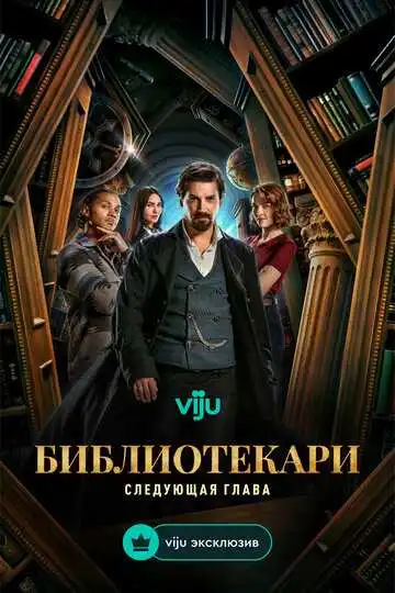 Постер к фильму Библиотекари: Следующая глава (2025)