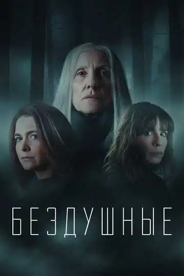 Постер к фильму Бездушные (2020)