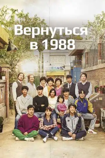 Постер к фильму Вернуться в 1988 (2015)