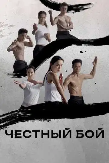 Постер к фильму Честный бой (2019)
