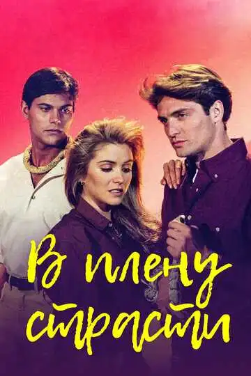 Постер к фильму В плену страсти (1997)
