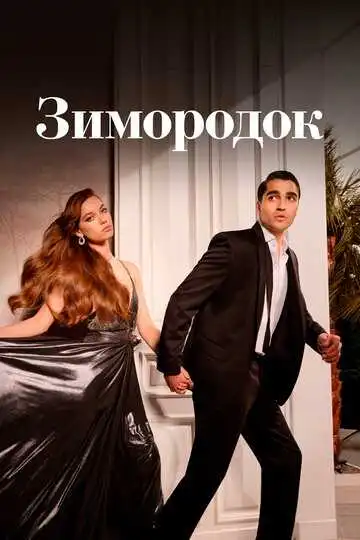 Постер к фильму Зимородок (2022)