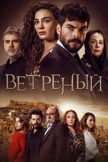 Постер к фильму Ветреный (2019)
