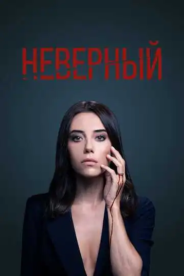 Постер к фильму Неверный (2020)