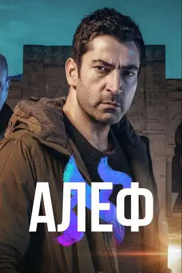Постер к фильму Алеф (2020)