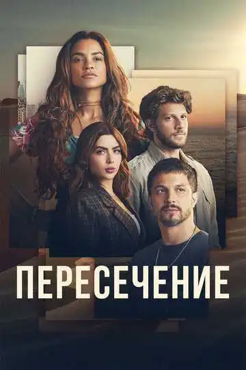 Постер к фильму Пересечение (2022)