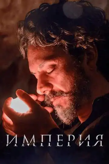 Постер к фильму Империя (2014)