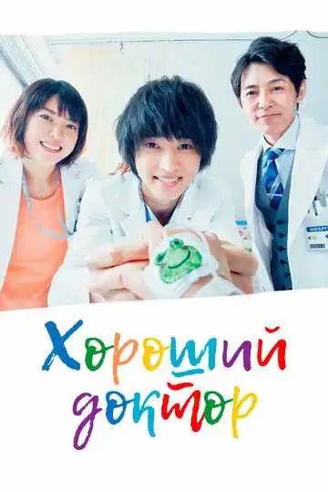 Постер к фильму Хороший доктор (2018)
