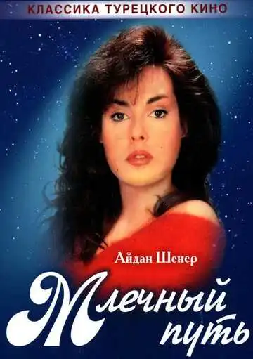 Млечный путь (1989)
