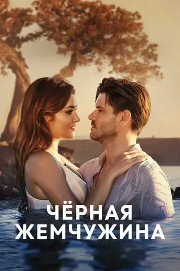 Постер к фильму Черная жемчужина (2017)