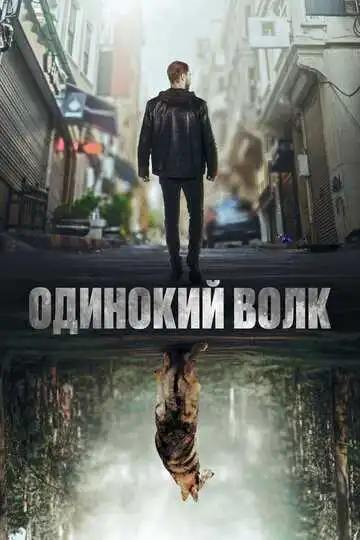 Постер к фильму Одинокий волк (2022)