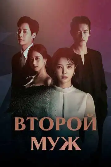 Постер к фильму Второй муж (2021)