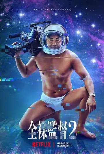 Постер к фильму Обнажённый режиссёр (2019)