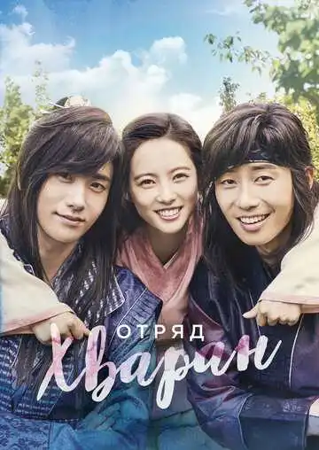 Постер к фильму Отряд Хваран (2016)
