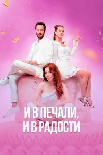 Постер к фильму И в печали, и в радости (2020)