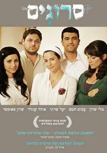Постер к фильму Вязаные Кипы (2008)