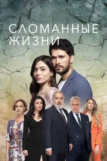 Постер к фильму Сломанные жизни (2021)