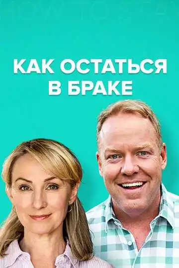 Постер к фильму Как остаться в браке (2018)