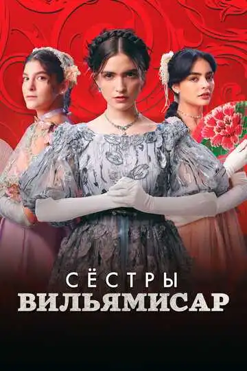 Постер к фильму Сёстры Вильямисар (2022)