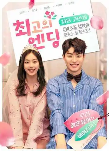Постер к фильму Лучший конец (2019)