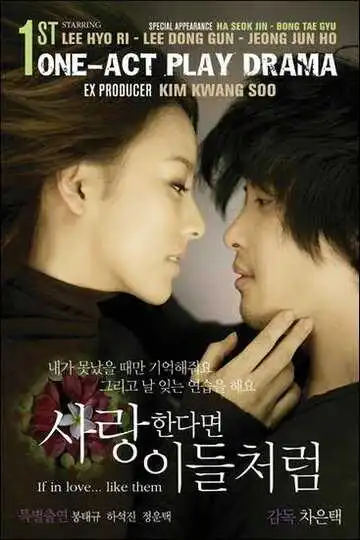 Постер к фильму Если любить... как они (2007)