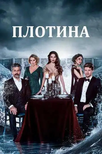 Постер к фильму Плотина (2020)