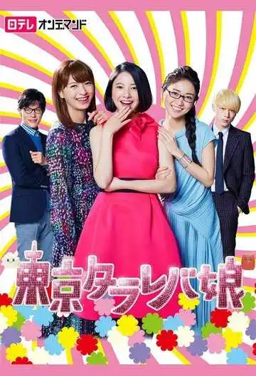 Постер к фильму Токийские девчонки (2017)