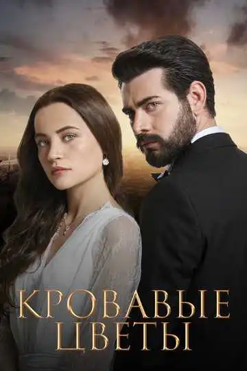 Постер к фильму Кровавые цветы (2022)