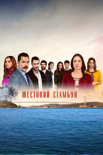 Постер к фильму Жестокий Стамбул (2019)