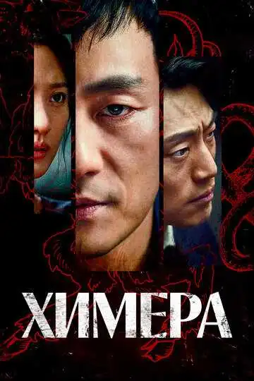Постер к фильму Химера (2021)