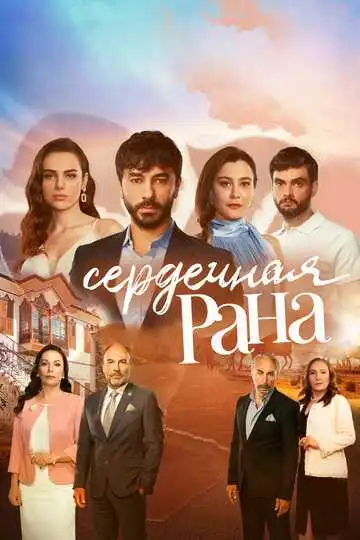 Постер к фильму Сердечная рана (2021)