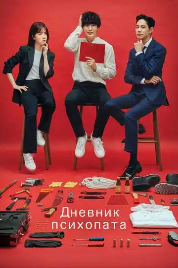 Смотреть онлайн Дневник психопата (2019)