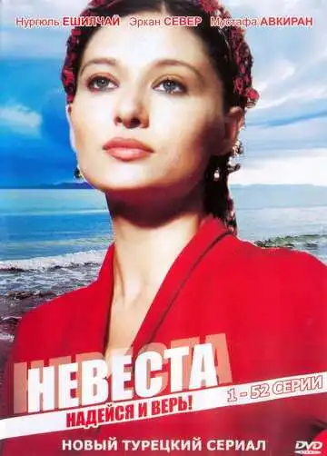 Постер к фильму Невеста (2006)