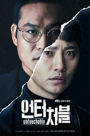 Постер к фильму Неприкасаемый (2017)