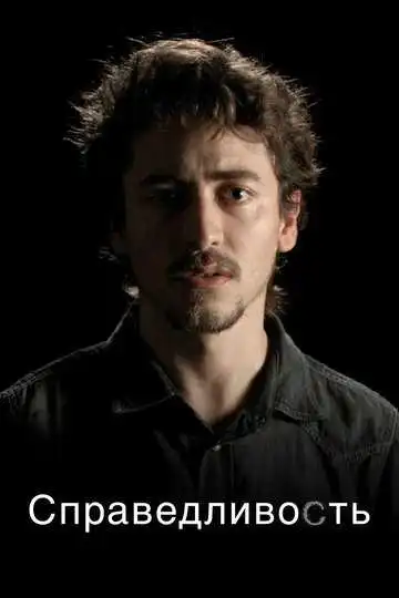 Постер к фильму Справедливость (2016)