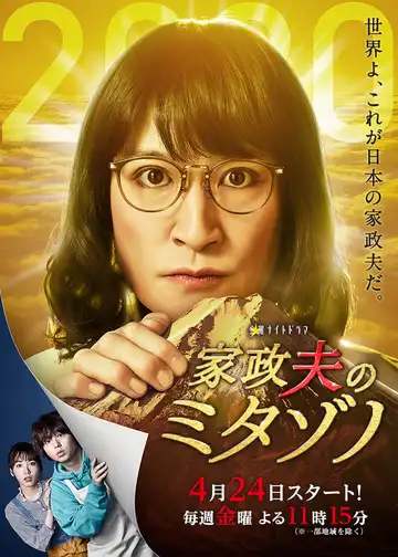 Постер к фильму Митадзоно – муж-домохозяйка (2016)