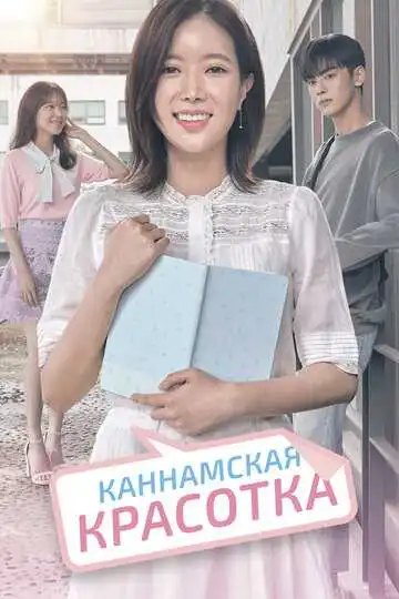 Постер к фильму Каннамская красотка (2018)
