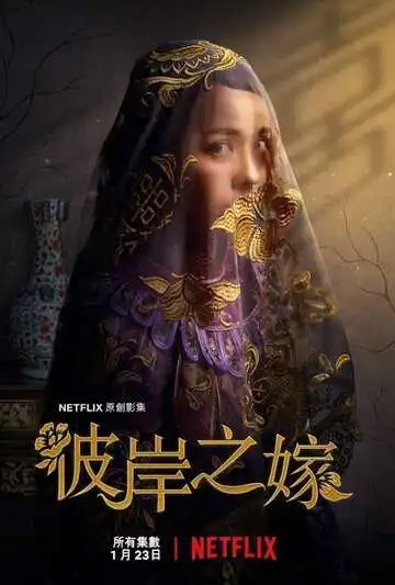 Постер к фильму Невеста призрака (2020)