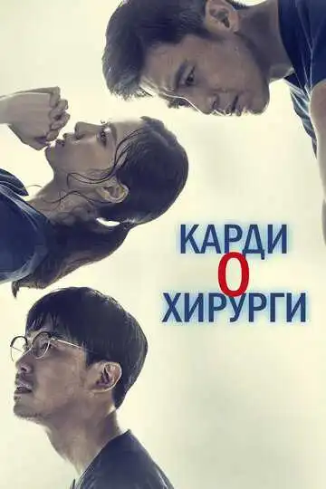 Постер к фильму Кардиохирурги (2018)