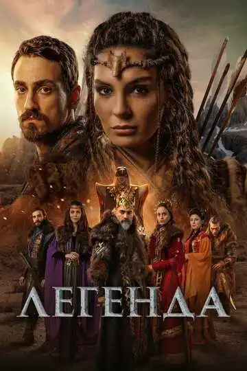 Постер к фильму Легенда (2021)
