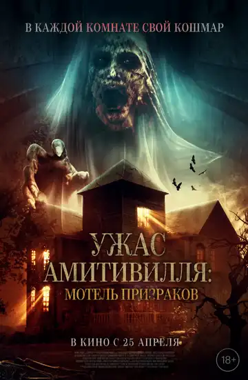 Постер к фильму Ужас Амитивилля: Мотель призраков (2023)