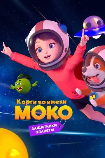 Постер к фильму Корги по имени Моко. Защитники планеты (2022)