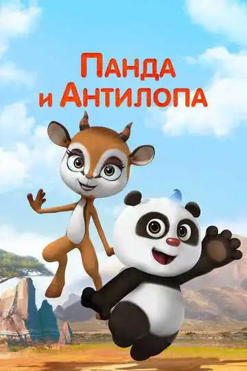 Постер к фильму Панда и Антилопа (2021)